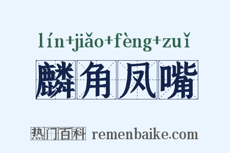 麟角凤嘴是什么意思的图片